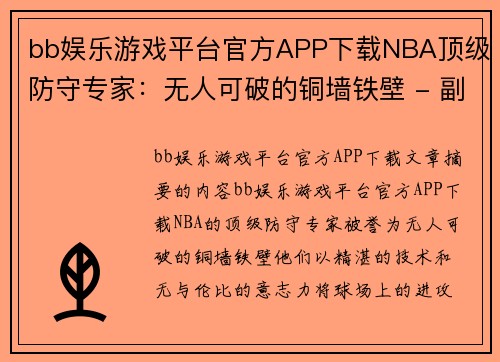 bb娱乐游戏平台官方APP下载NBA顶级防守专家：无人可破的铜墙铁壁 - 副本