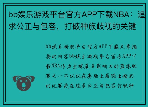 bb娱乐游戏平台官方APP下载NBA：追求公正与包容，打破种族歧视的关键一步 - 副本