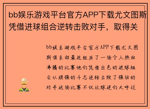 bb娱乐游戏平台官方APP下载尤文图斯凭借进球组合逆转击败对手，取得关键胜利 - 副本