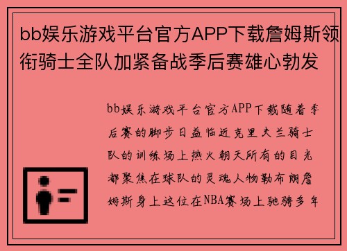 bb娱乐游戏平台官方APP下载詹姆斯领衔骑士全队加紧备战季后赛雄心勃发