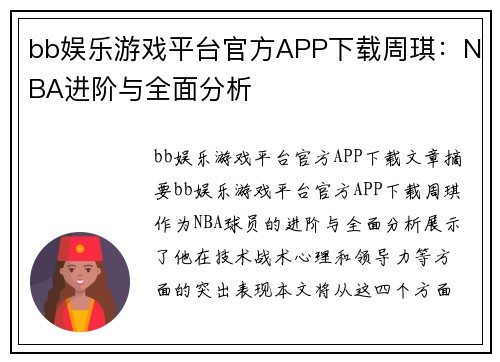 bb娱乐游戏平台官方APP下载周琪：NBA进阶与全面分析