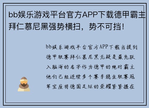 bb娱乐游戏平台官方APP下载德甲霸主拜仁慕尼黑强势横扫，势不可挡！