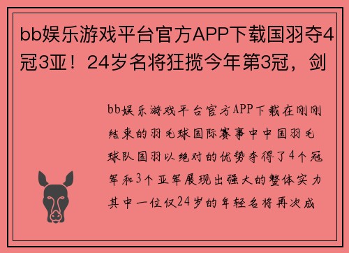 bb娱乐游戏平台官方APP下载国羽夺4冠3亚！24岁名将狂揽今年第3冠，剑指主力层，男单又输球