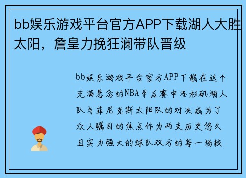 bb娱乐游戏平台官方APP下载湖人大胜太阳，詹皇力挽狂澜带队晋级
