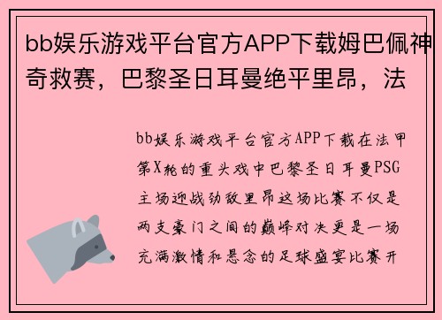 bb娱乐游戏平台官方APP下载姆巴佩神奇救赛，巴黎圣日耳曼绝平里昂，法甲榜首战告平局 - 副本