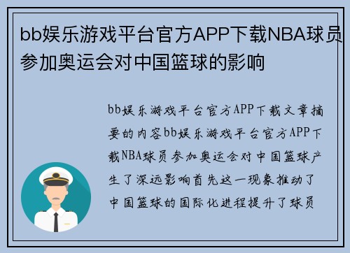 bb娱乐游戏平台官方APP下载NBA球员参加奥运会对中国篮球的影响