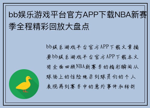 bb娱乐游戏平台官方APP下载NBA新赛季全程精彩回放大盘点