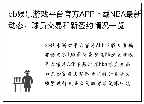 bb娱乐游戏平台官方APP下载NBA最新动态：球员交易和新签约情况一览 - 副本
