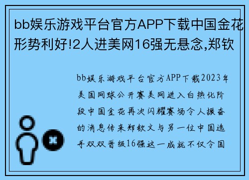 bb娱乐游戏平台官方APP下载中国金花形势利好!2人进美网16强无悬念,郑钦文或复仇世界