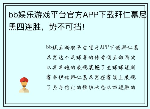 bb娱乐游戏平台官方APP下载拜仁慕尼黑四连胜，势不可挡！