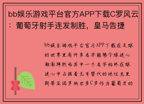 bb娱乐游戏平台官方APP下载C罗风云：葡萄牙射手连发制胜，皇马告捷