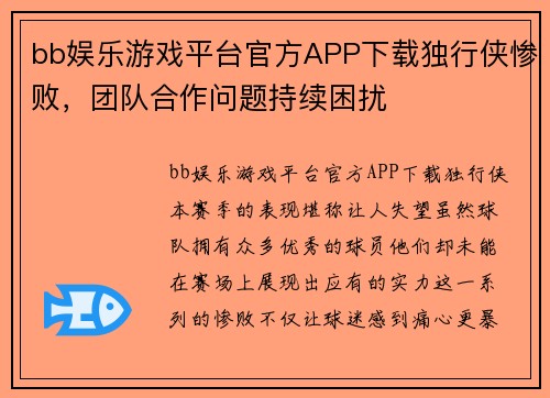 bb娱乐游戏平台官方APP下载独行侠惨败，团队合作问题持续困扰