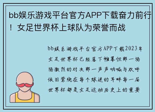 bb娱乐游戏平台官方APP下载奋力前行！女足世界杯上球队为荣誉而战
