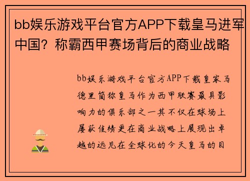 bb娱乐游戏平台官方APP下载皇马进军中国？称霸西甲赛场背后的商业战略解析