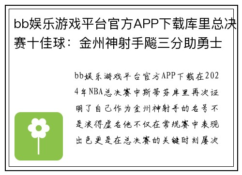 bb娱乐游戏平台官方APP下载库里总决赛十佳球：金州神射手飚三分助勇士连扳两局