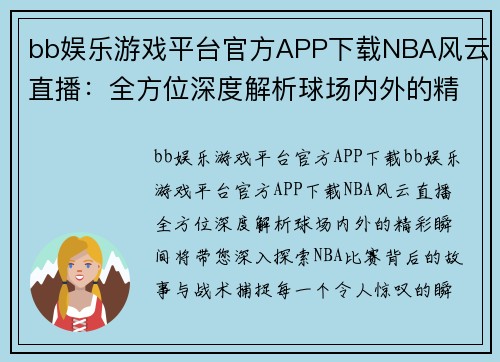 bb娱乐游戏平台官方APP下载NBA风云直播：全方位深度解析球场内外的精彩瞬间