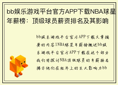 bb娱乐游戏平台官方APP下载NBA球星年薪榜：顶级球员薪资排名及其影响力分析