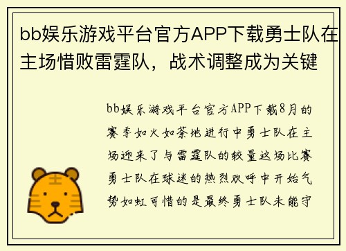 bb娱乐游戏平台官方APP下载勇士队在主场惜败雷霆队，战术调整成为关键