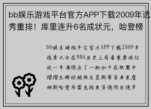 bb娱乐游戏平台官方APP下载2009年选秀重排！库里连升6名成状元，哈登榜眼，格里芬跌到第 - 副本