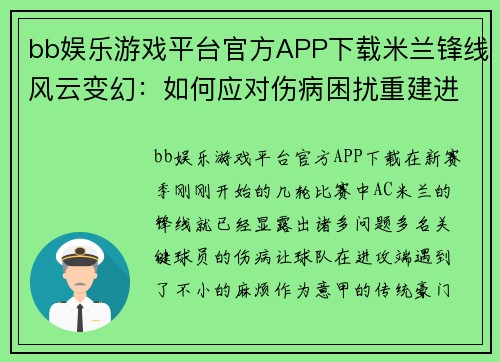 bb娱乐游戏平台官方APP下载米兰锋线风云变幻：如何应对伤病困扰重建进攻体系？