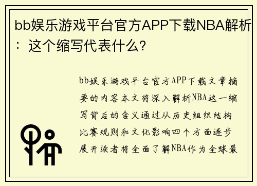 bb娱乐游戏平台官方APP下载NBA解析：这个缩写代表什么？