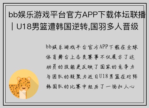bb娱乐游戏平台官方APP下载体坛联播｜U18男篮遭韩国逆转,国羽多人晋级世锦赛四强 - 副本