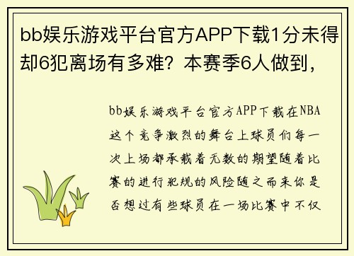 bb娱乐游戏平台官方APP下载1分未得却6犯离场有多难？本赛季6人做到，1天才14分钟就被罚 - 副本