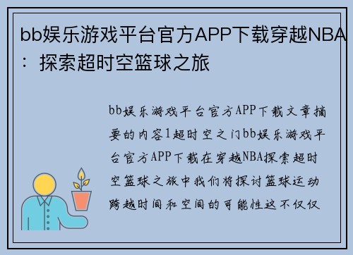 bb娱乐游戏平台官方APP下载穿越NBA：探索超时空篮球之旅