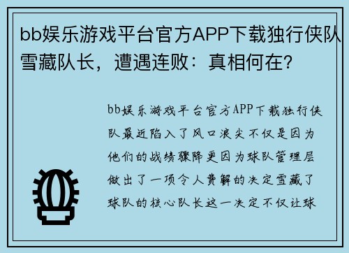 bb娱乐游戏平台官方APP下载独行侠队雪藏队长，遭遇连败：真相何在？