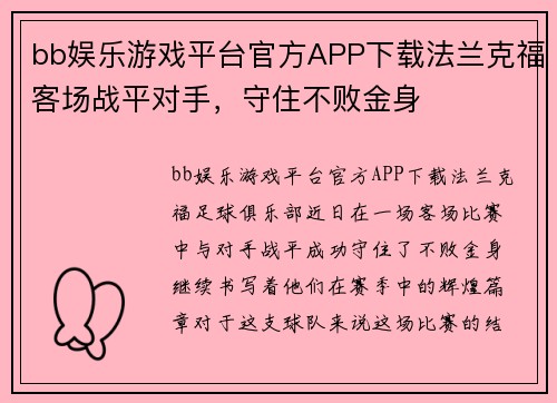 bb娱乐游戏平台官方APP下载法兰克福客场战平对手，守住不败金身