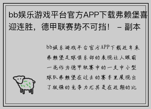 bb娱乐游戏平台官方APP下载弗赖堡喜迎连胜，德甲联赛势不可挡！ - 副本