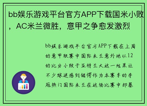 bb娱乐游戏平台官方APP下载国米小败，AC米兰微胜，意甲之争愈发激烈
