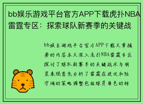 bb娱乐游戏平台官方APP下载虎扑NBA雷霆专区：探索球队新赛季的关键战术与明星表现