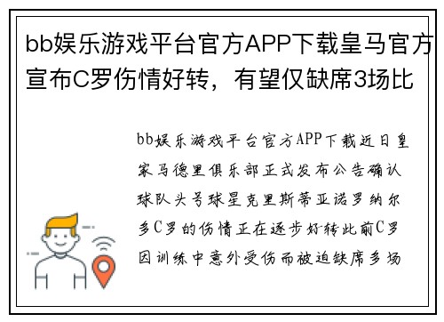 bb娱乐游戏平台官方APP下载皇马官方宣布C罗伤情好转，有望仅缺席3场比赛 - 副本
