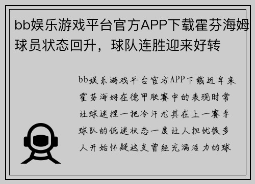bb娱乐游戏平台官方APP下载霍芬海姆球员状态回升，球队连胜迎来好转