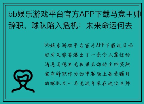 bb娱乐游戏平台官方APP下载马竞主帅辞职，球队陷入危机：未来命运何去何从？