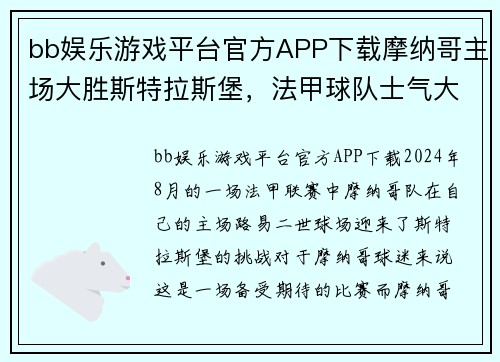 bb娱乐游戏平台官方APP下载摩纳哥主场大胜斯特拉斯堡，法甲球队士气大振 - 副本