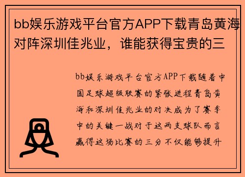 bb娱乐游戏平台官方APP下载青岛黄海对阵深圳佳兆业，谁能获得宝贵的三分？ - 副本