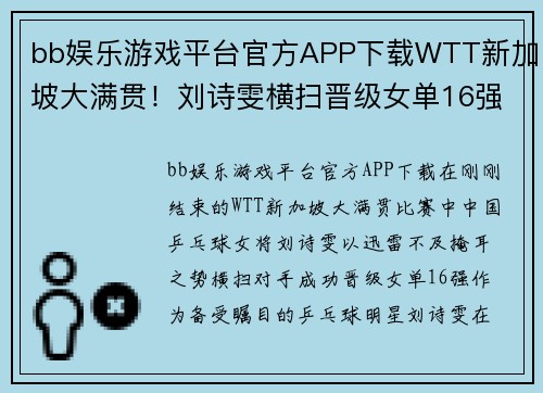 bb娱乐游戏平台官方APP下载WTT新加坡大满贯！刘诗雯横扫晋级女单16强，下一场对决孙颖莎！