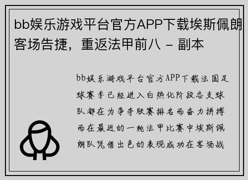 bb娱乐游戏平台官方APP下载埃斯佩朗客场告捷，重返法甲前八 - 副本