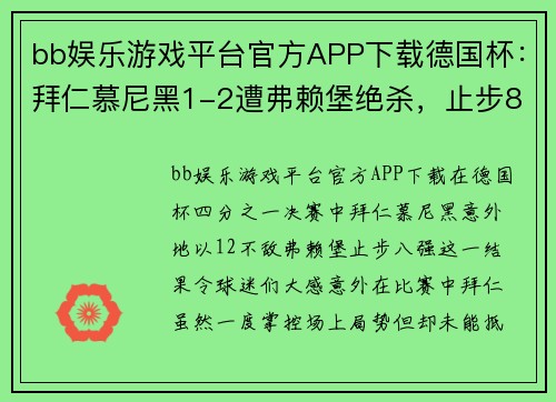 bb娱乐游戏平台官方APP下载德国杯：拜仁慕尼黑1-2遭弗赖堡绝杀，止步8强，穆西亚拉送点成为关键