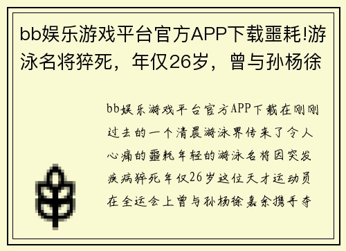 bb娱乐游戏平台官方APP下载噩耗!游泳名将猝死，年仅26岁，曾与孙杨徐嘉余搭档摘金