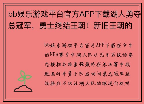 bb娱乐游戏平台官方APP下载湖人勇夺总冠军，勇士终结王朝！新旧王朝的激烈碰撞与辉煌背影