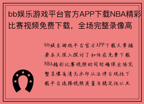 bb娱乐游戏平台官方APP下载NBA精彩比赛视频免费下载，全场完整录像高清无水印 - 副本