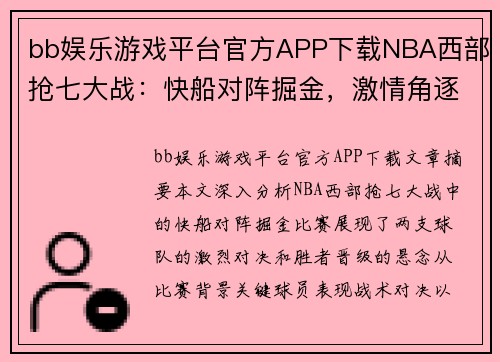 bb娱乐游戏平台官方APP下载NBA西部抢七大战：快船对阵掘金，激情角逐胜者晋级 - 副本