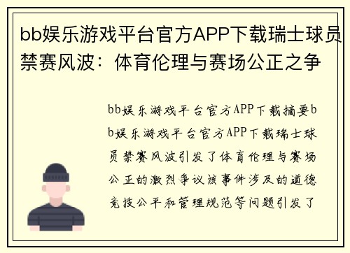 bb娱乐游戏平台官方APP下载瑞士球员禁赛风波：体育伦理与赛场公正之争