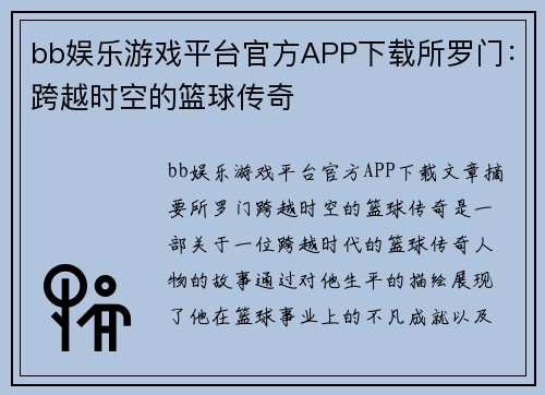bb娱乐游戏平台官方APP下载所罗门：跨越时空的篮球传奇