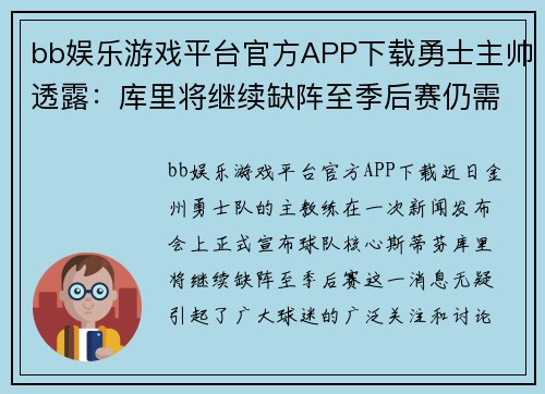 bb娱乐游戏平台官方APP下载勇士主帅透露：库里将继续缺阵至季后赛仍需时间调整和恢复状态 - 副本