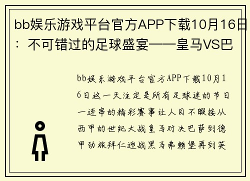 bb娱乐游戏平台官方APP下载10月16日：不可错过的足球盛宴——皇马VS巴萨、拜仁VS弗赖堡、利物浦VS曼城 - 副本 - 副本