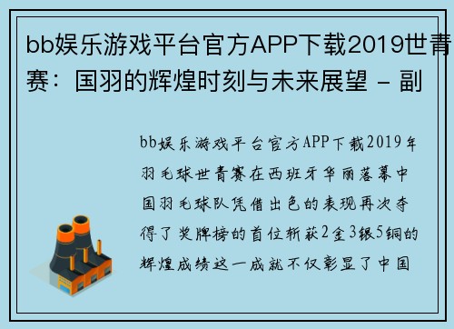 bb娱乐游戏平台官方APP下载2019世青赛：国羽的辉煌时刻与未来展望 - 副本